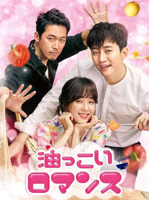 油っこいロマンス