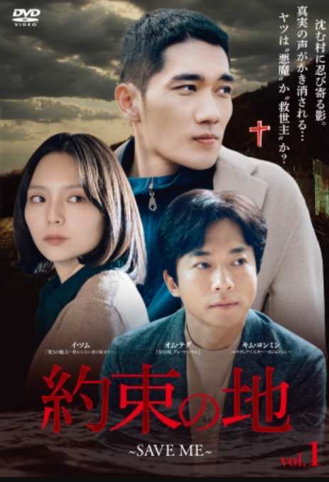 約束の地～SAVE ME～
