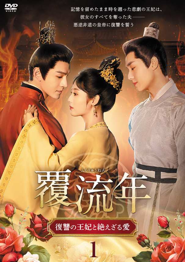 覆流年 復讐の王妃と絶えざる愛