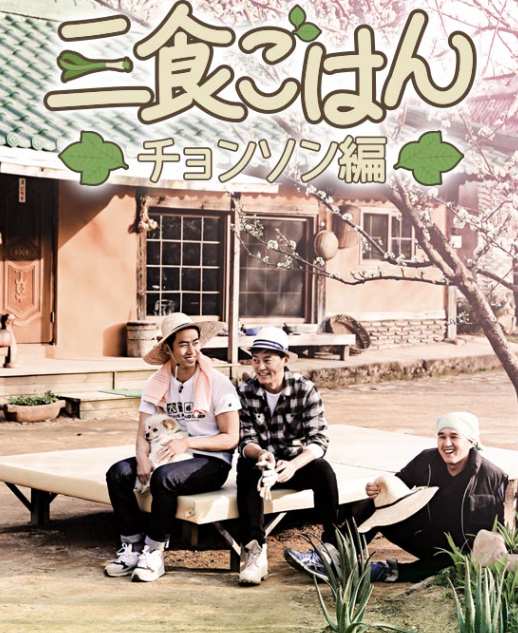 三食ごはん　旌善編（チョンソン）