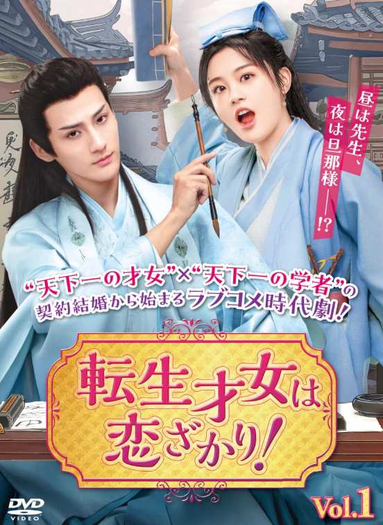 転生才女は恋ざかり！