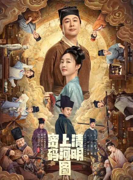 清明上河図：隠された暗号