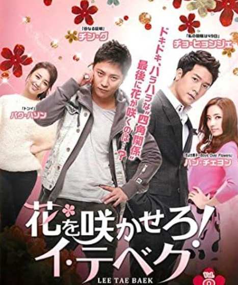 花を咲かせろ！イ・テベク