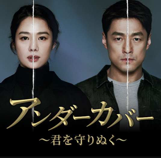 アンダーカバー