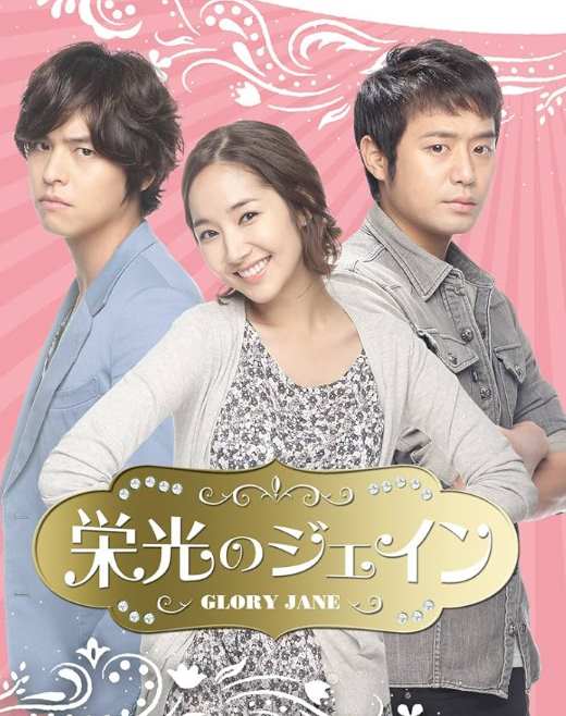 栄光のジェイン