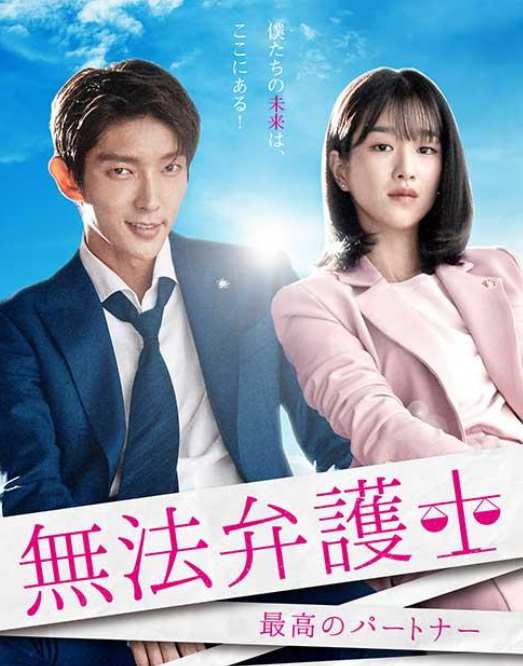 無法弁護士～最高のパートナー