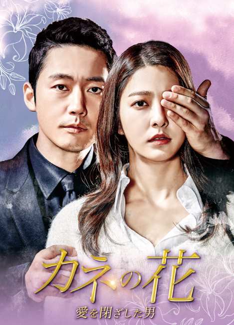 カネの花～愛を閉ざした男～