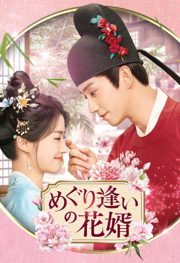 めぐり逢いの花婿