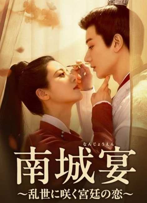 南城宴～乱世に咲く宮廷の恋～
