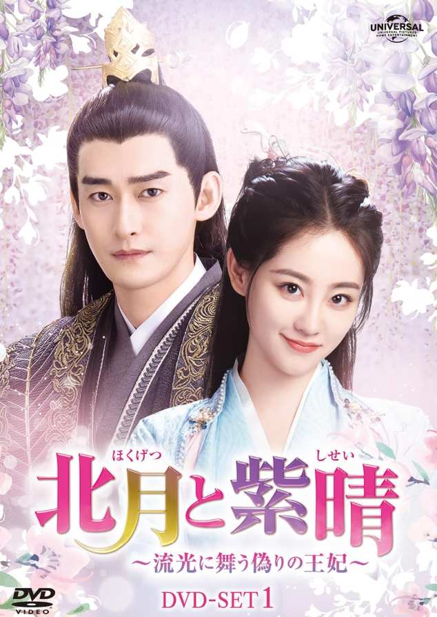 北月と紫晴　～流光に舞う偽りの王妃～