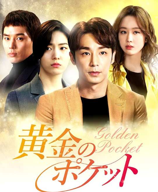黄金のポケット