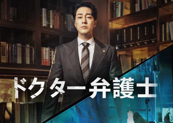 ドクター弁護士