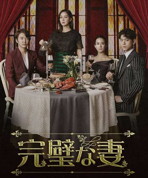 完璧な妻