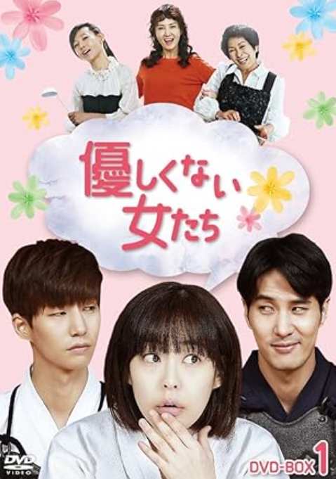 優しくない女たち