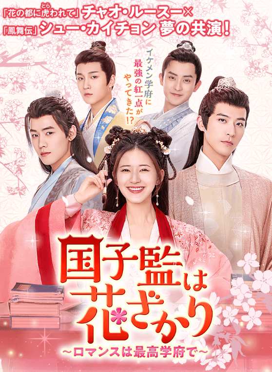 国子監は花ざかり~ロマンスは最高学府で~