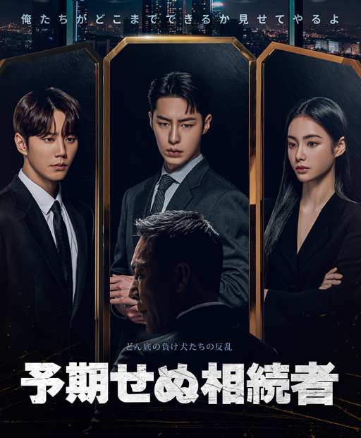 予期せぬ相続者