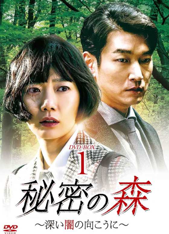 秘密の森~深い闇の向こうに~