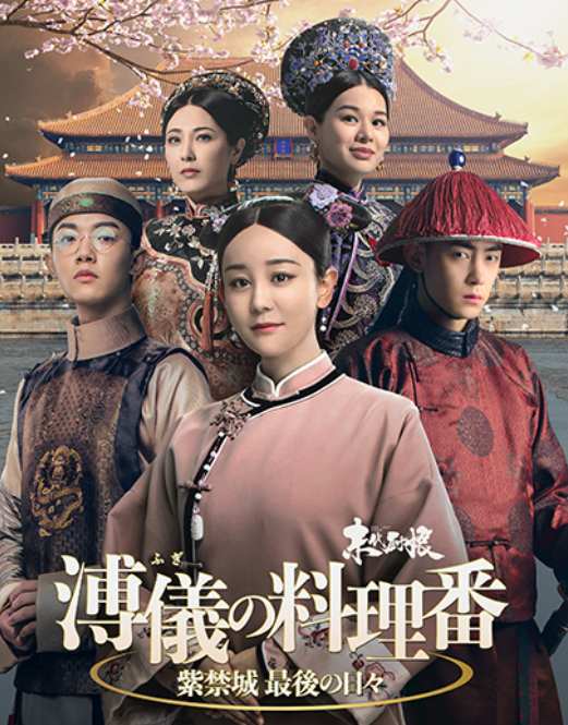 溥儀の料理番~紫禁城 最後の日々