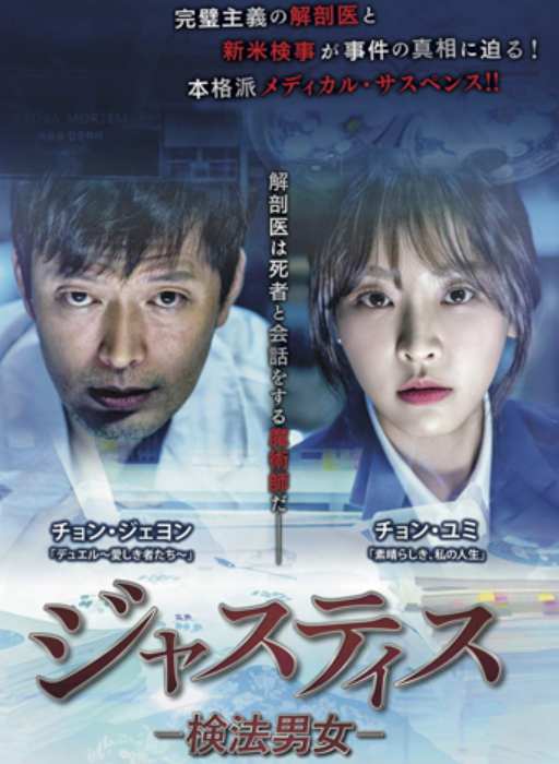 ジャスティス－検法男女－