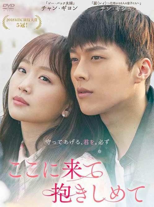 ここに来て抱きしめて