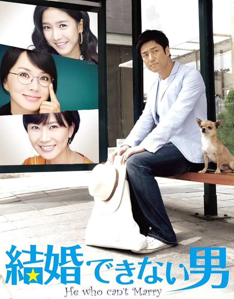 結婚できない男