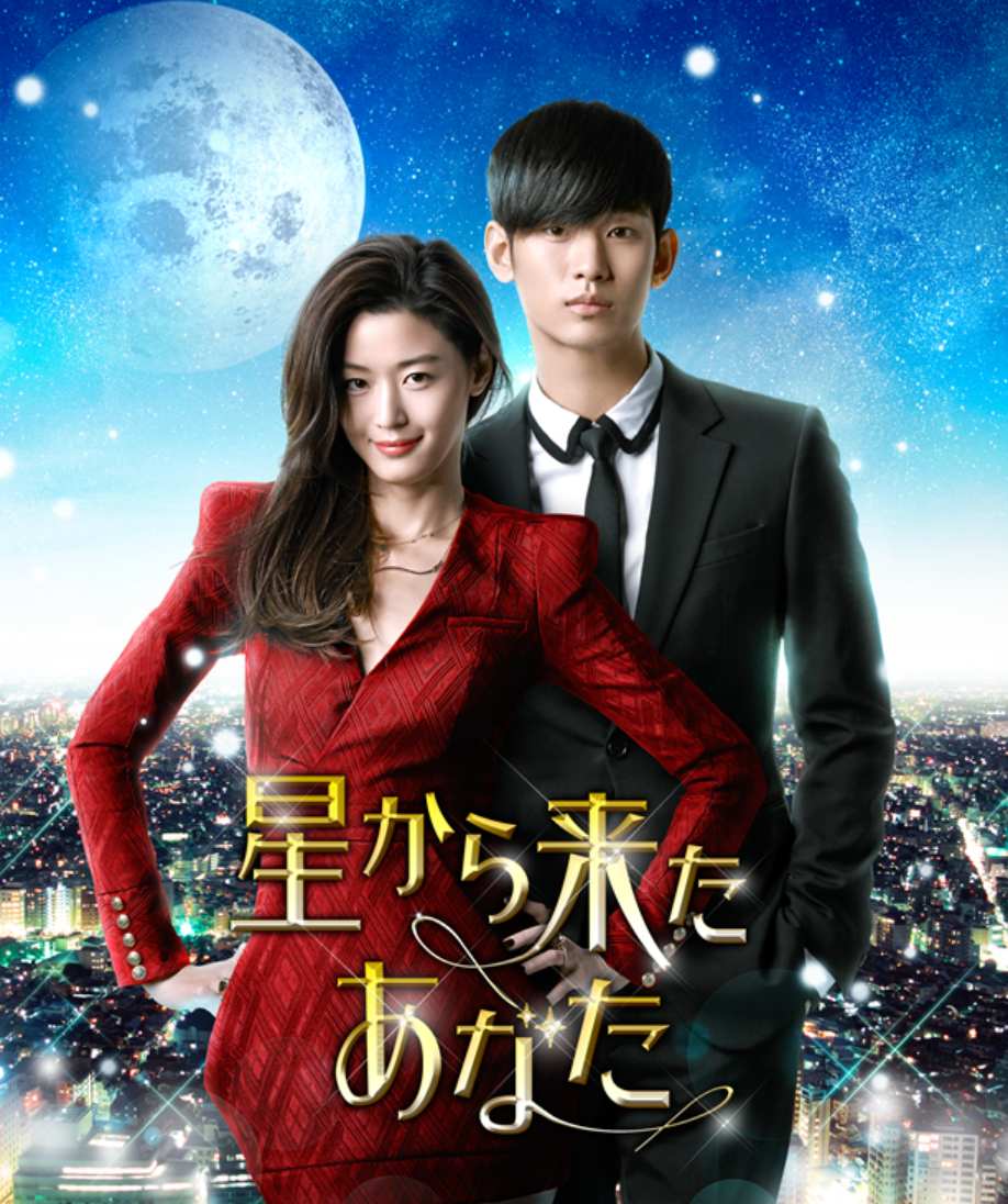 星から来たあなた