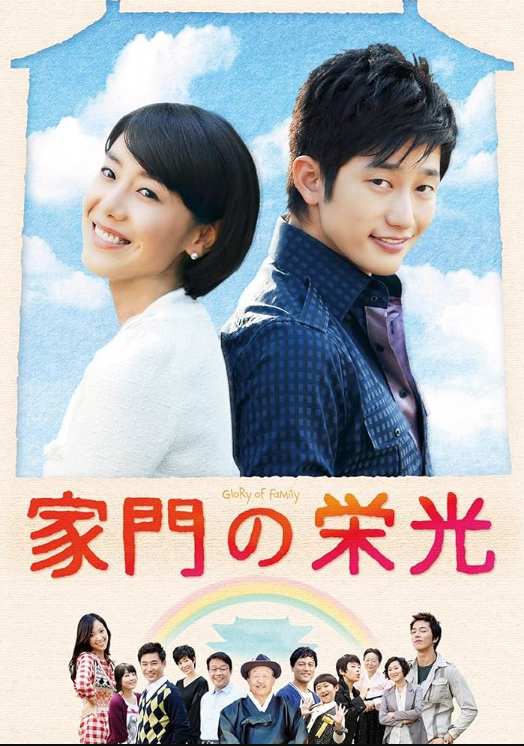家門の栄光