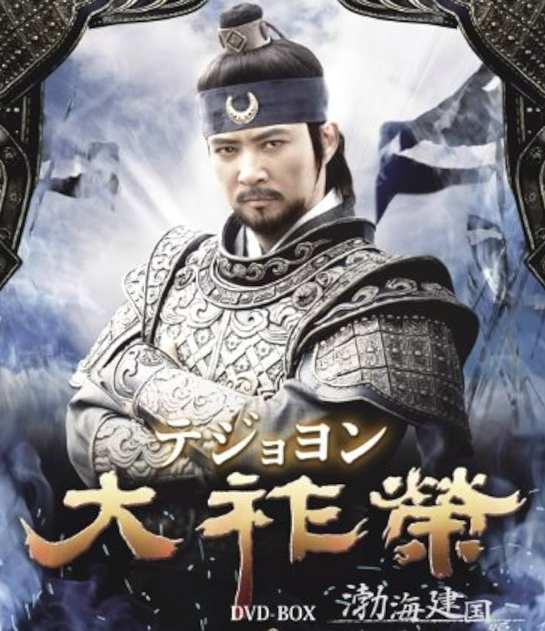 大祚榮（テジョヨン）