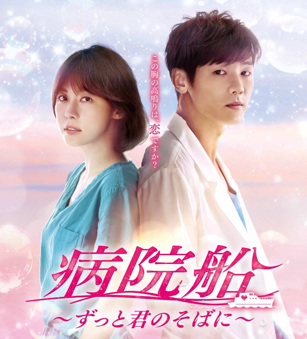 病院船〜ずっと君のそばに〜