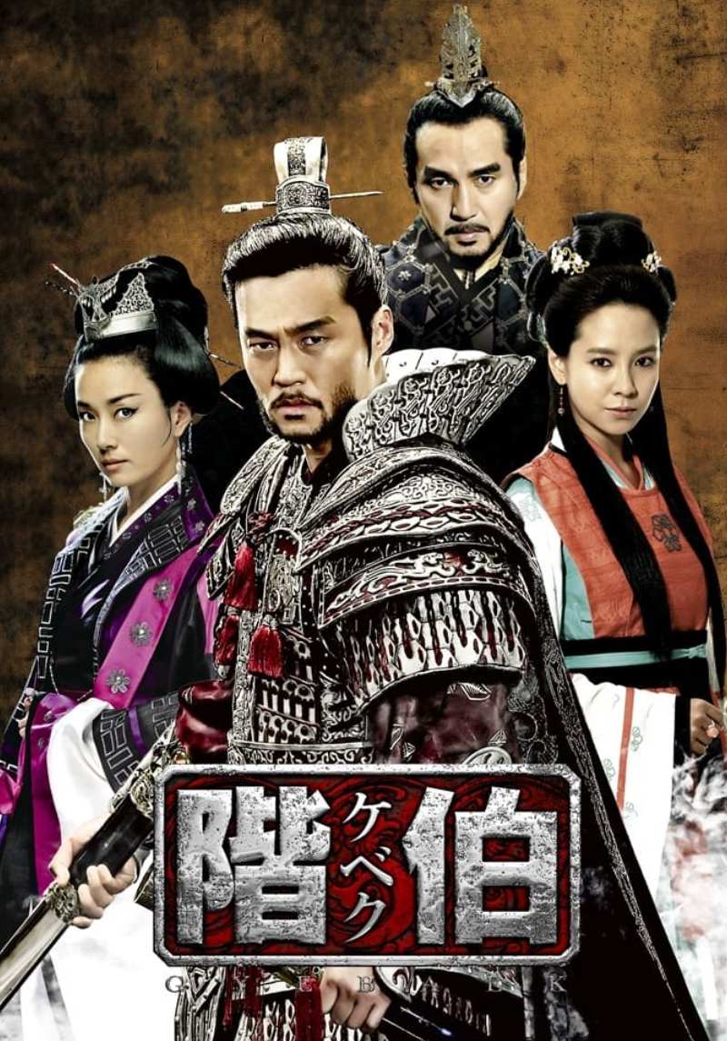 階伯〔ケベク〕