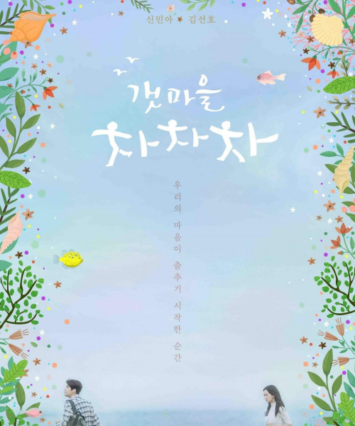 海街チャチャチャ