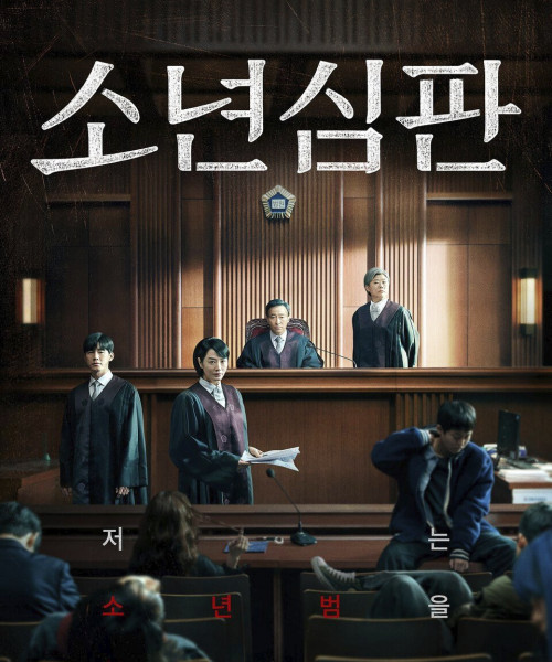 未成年裁判