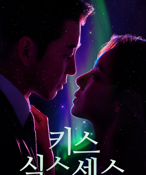 キス・シックス・センス