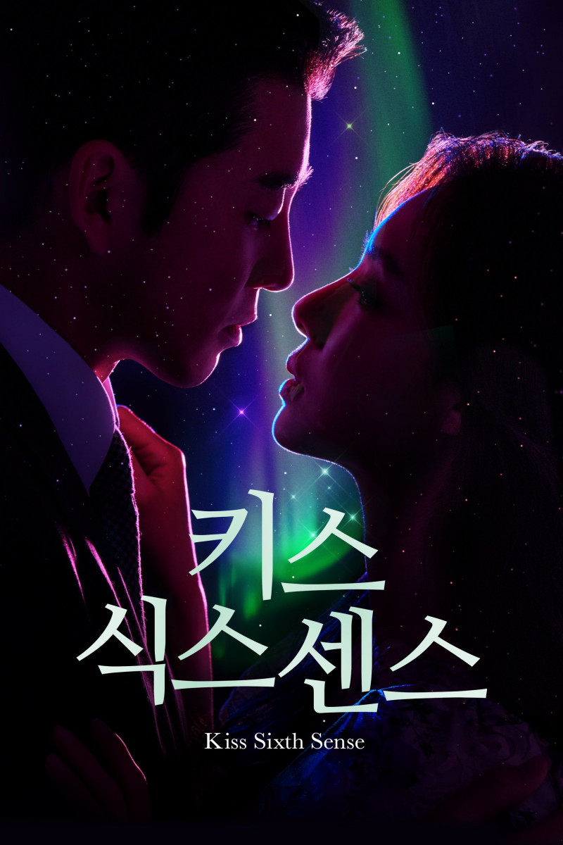 キス・シックス・センス