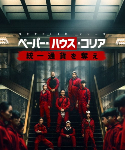 ペーパー・ハウス・コリア: 統一通貨を奪え