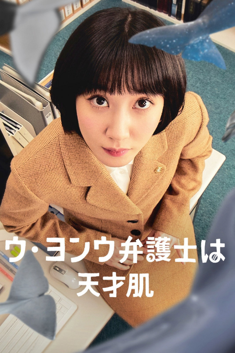 ウヨンウ