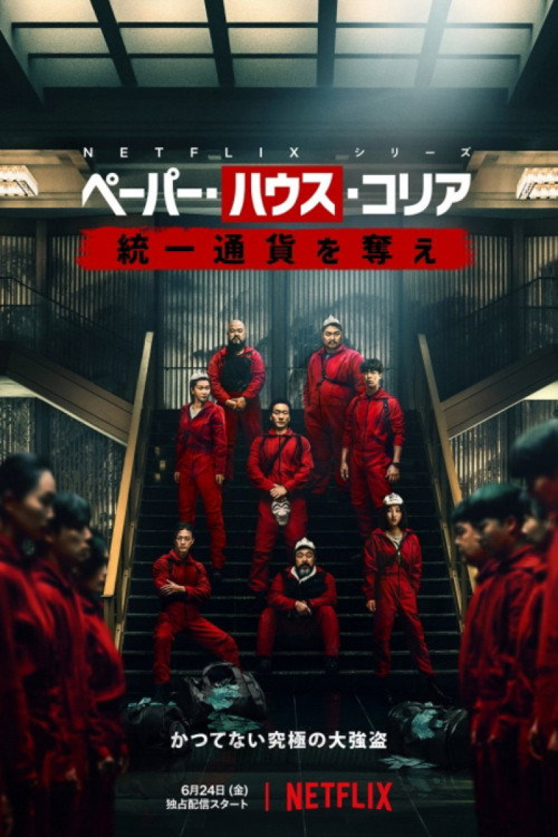 ペーパー・ハウス・コリア