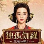 独孤伽羅～皇后の願い～
