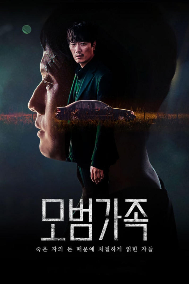 模範家族