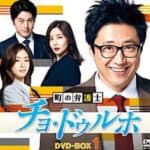 町の弁護士チョ・ドゥルホ