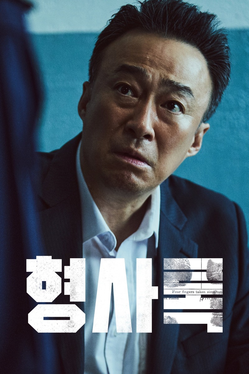 형사록