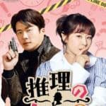 推理の女王2～恋の捜査線に進展アリ？！～