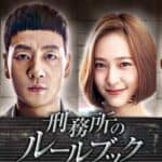 刑務所のルールブック