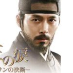 王の涙 イ・サンの決断
