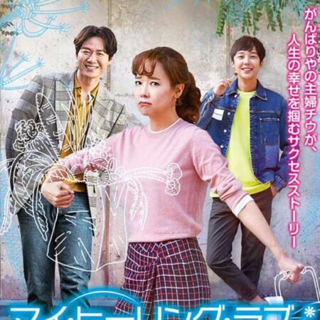 マイ・ヒーリング・ラブ～あした輝く私へ～