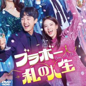 ブラボー 私の人生