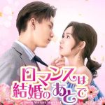 ロマンスは結婚のあとで