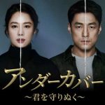 アンダーカバー