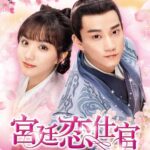 宮廷恋仕官～ただいま殿下と捜査中～