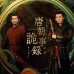 唐朝詭事録 第二季-To the West-